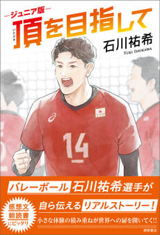 ジュニア版 頂を目指して