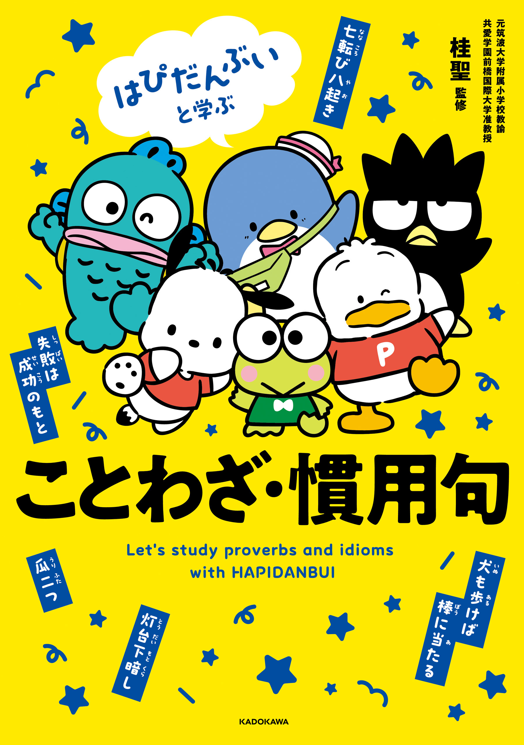 はぴだんぶいと学ぶ ことわざ・慣用句