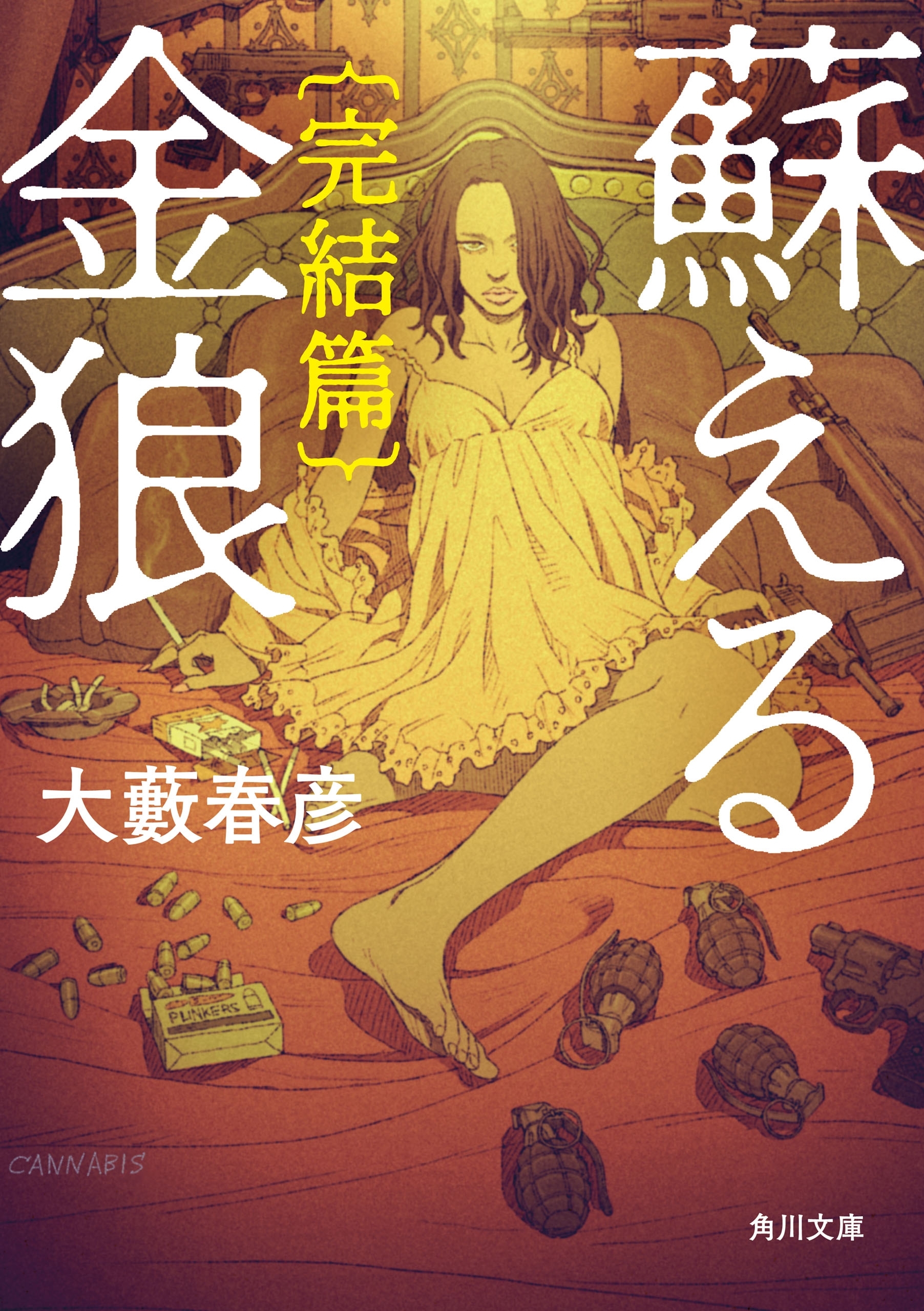 蘇える金狼