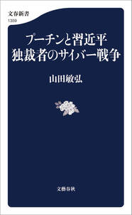 プーチンと習近平　独裁者のサイバー戦争