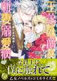 王弟公爵は新妻溺愛病~旦那さまの秘密~