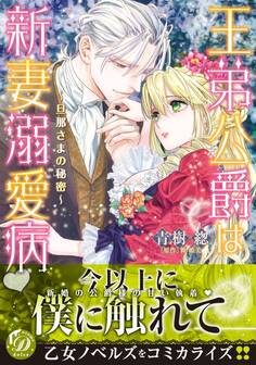 王弟公爵は新妻溺愛病~旦那さまの秘密~