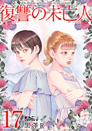 復讐の未亡人 ： 17