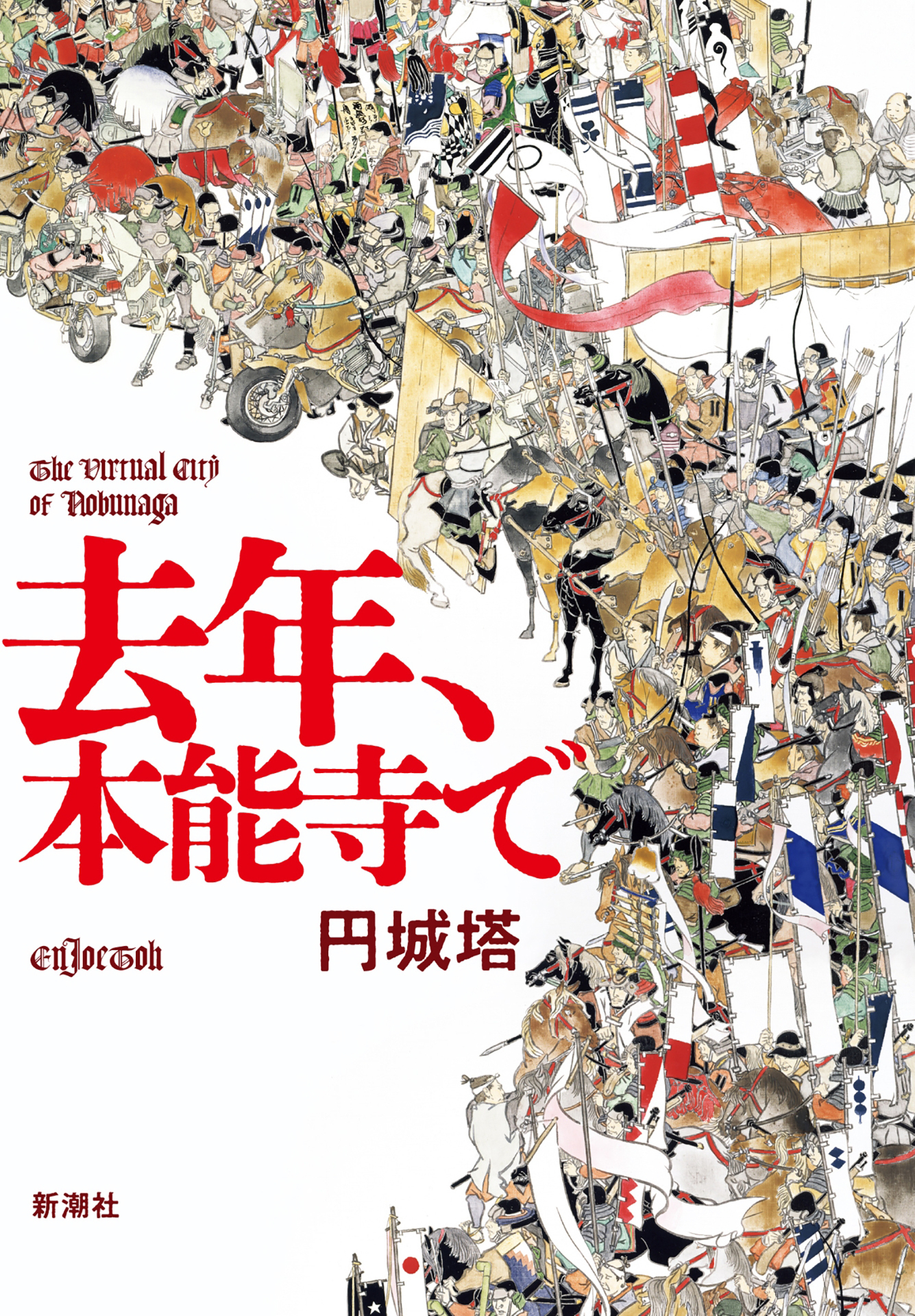 去年、本能寺で