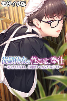 従順侍女の性処理ご奉仕 ~好きなだけ、お触りくださいませ~ モザイク版