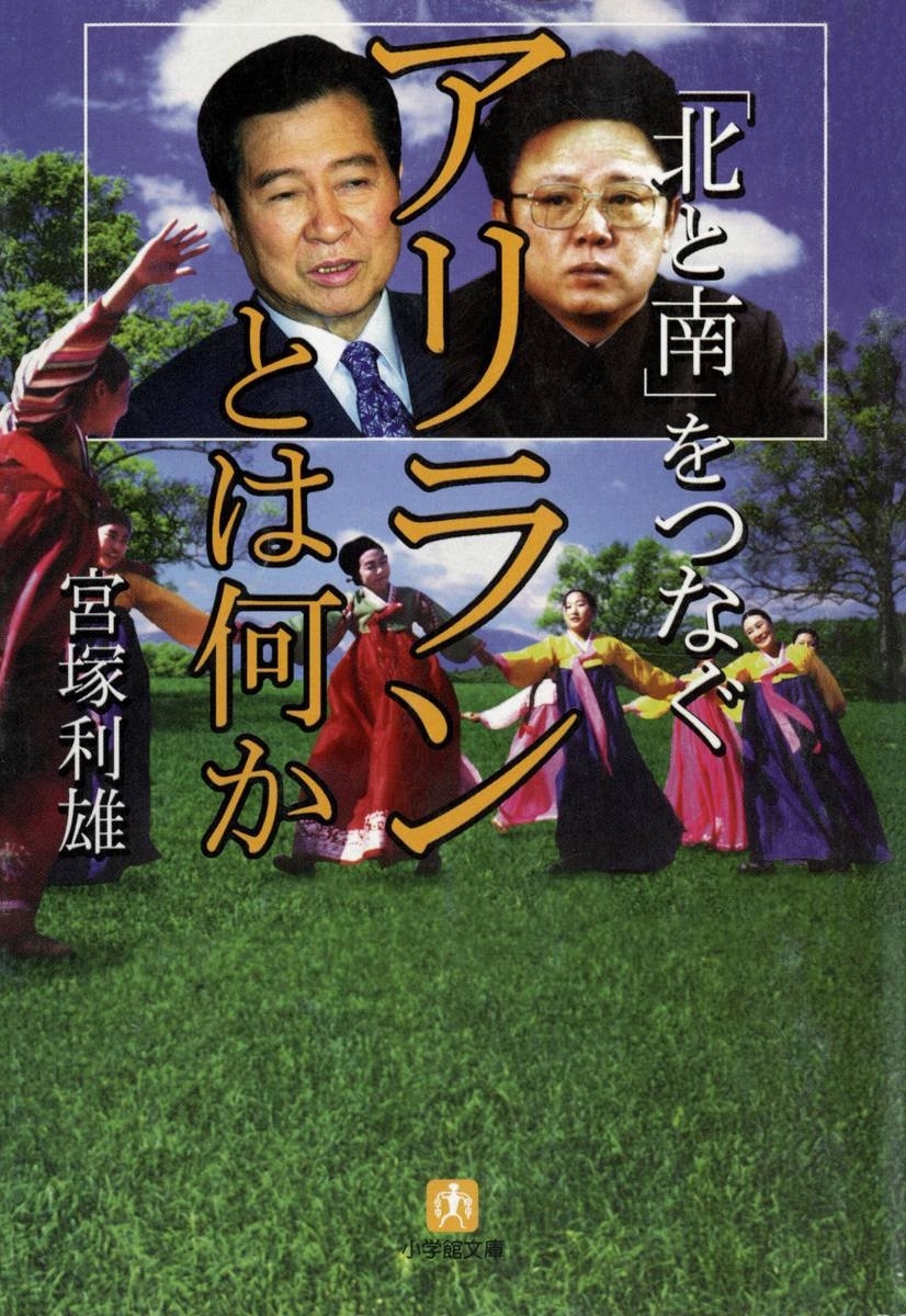 「北と南」をつなぐ　アリランとは何か（小学館文庫）
