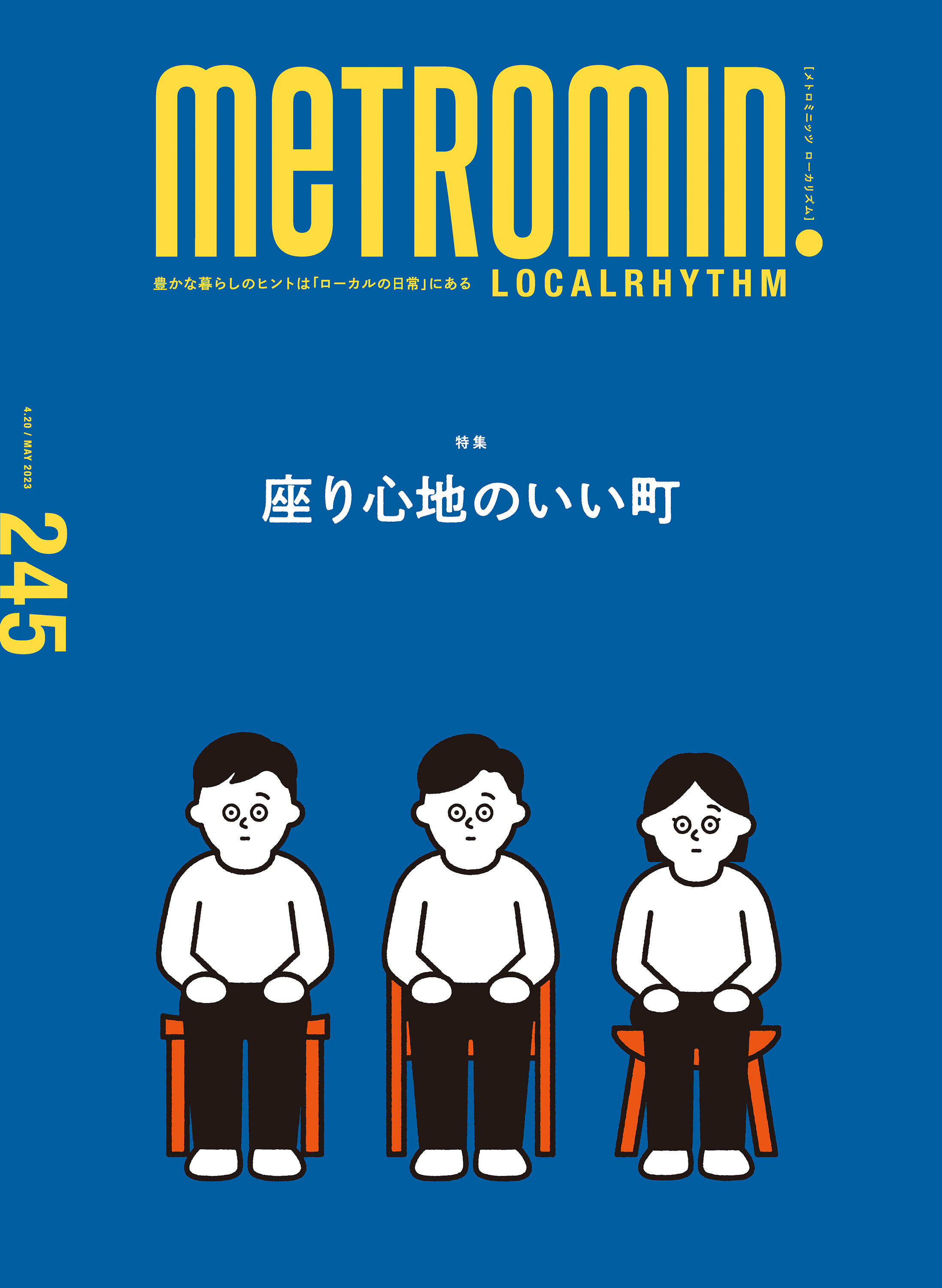 メトロミニッツ ローカリズム2023年5月号