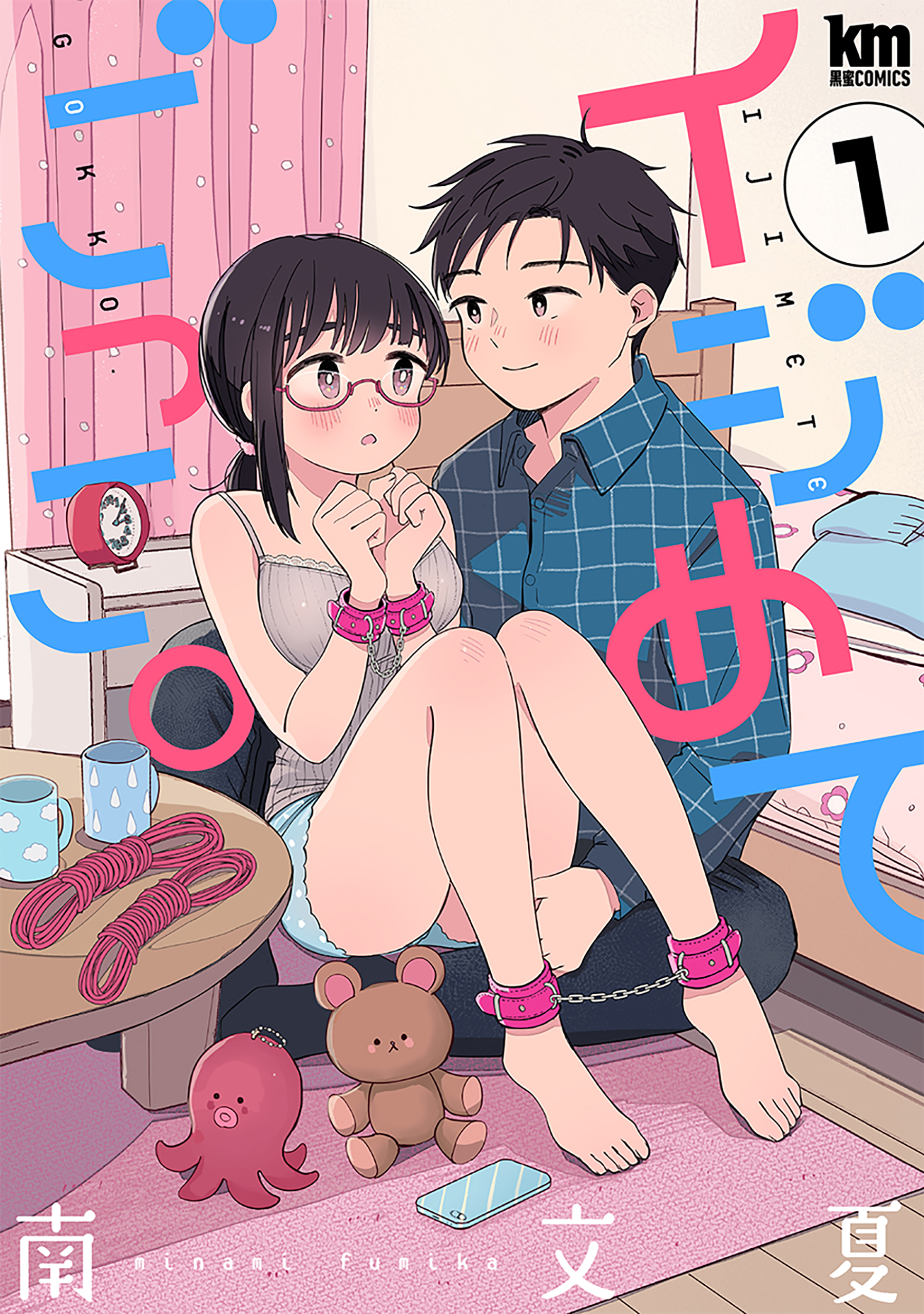 【期間限定　無料お試し版　閲覧期限2026年8月25日】イジめてごっこ。（１）【おまけ描き下ろし付き】