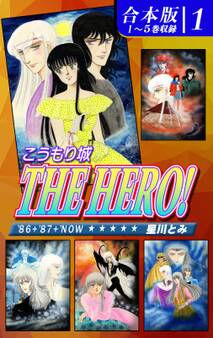 こうもり城 THE HERO!《合本版》(1) 1~5巻収録