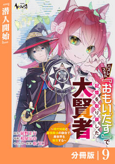 ハズレスキル『おもいだす』で記憶を取り戻した大賢者【分冊版】