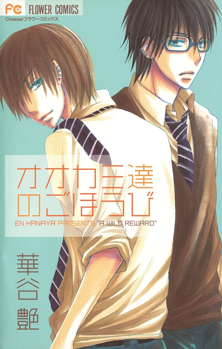 オオカミ達のごほうび