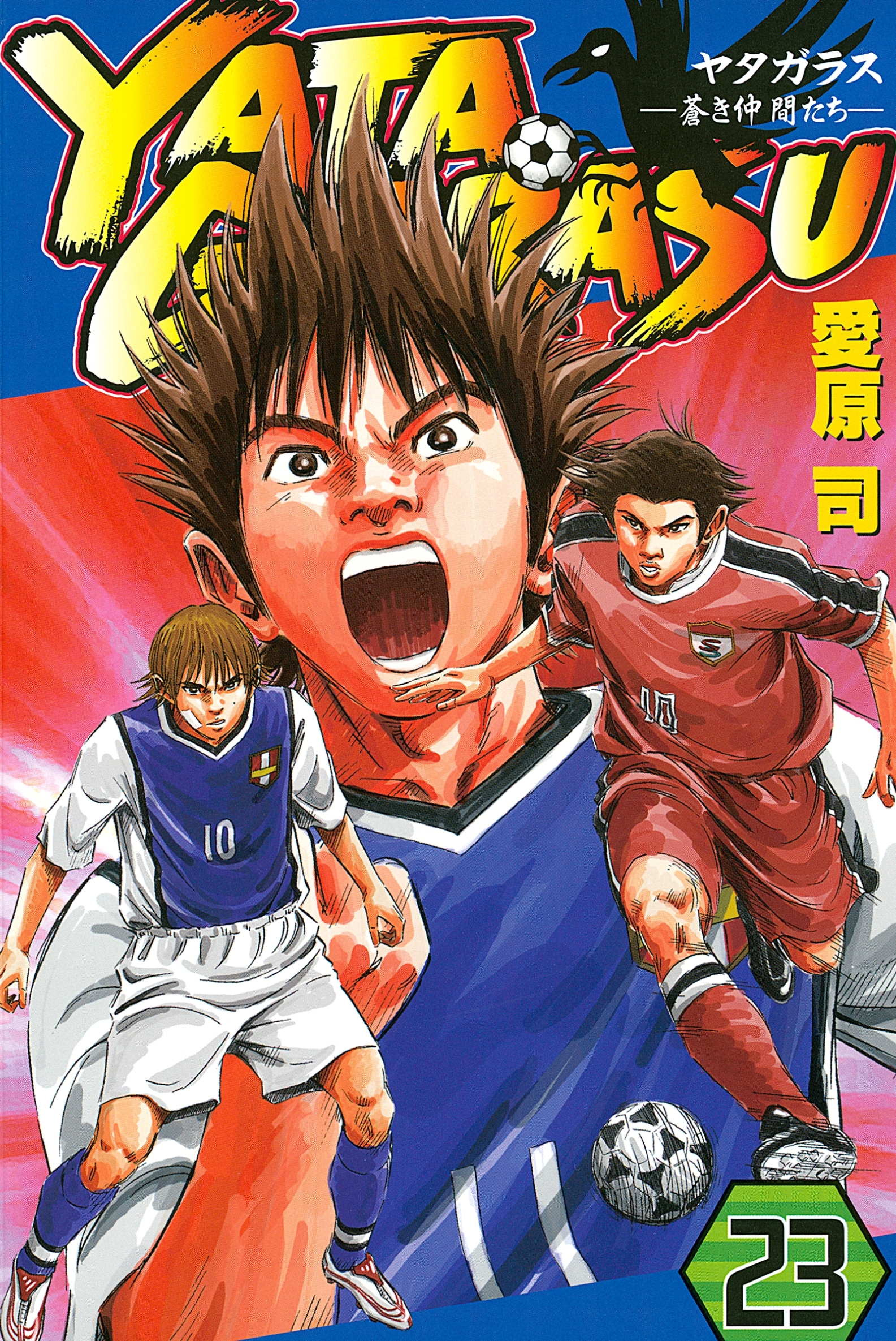 ＹＡＴＡＧＡＲＡＳＵ　─蒼き仲間たち─（23）