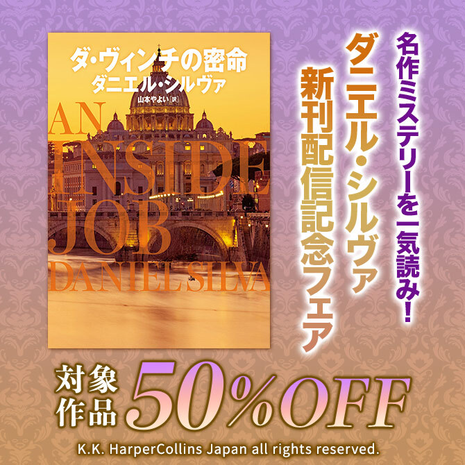 名作ミステリーを一気読み!ダニエル・シルヴァ新刊配信記念フェア 全品50%OFF