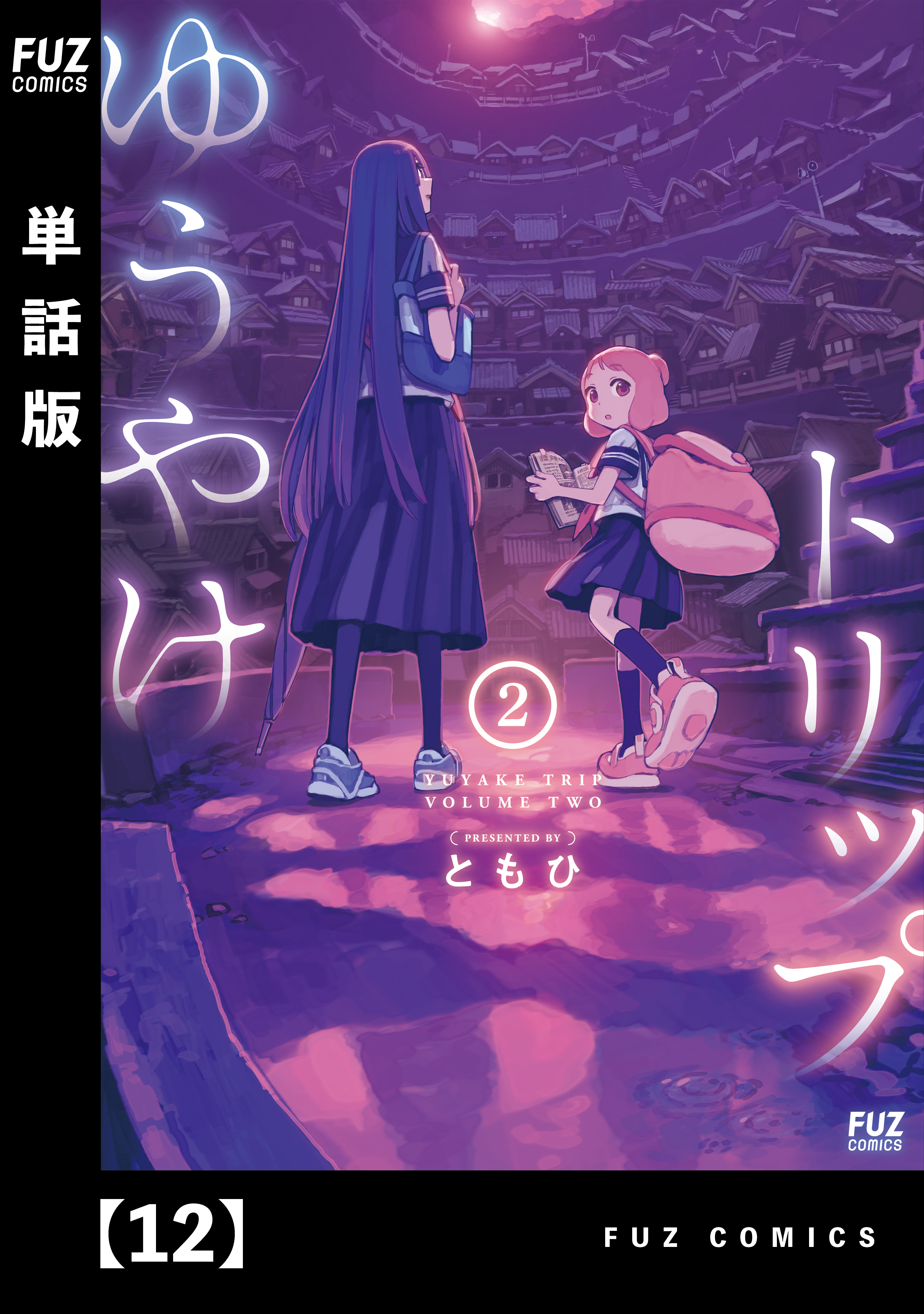 ゆうやけトリップ【単話版】