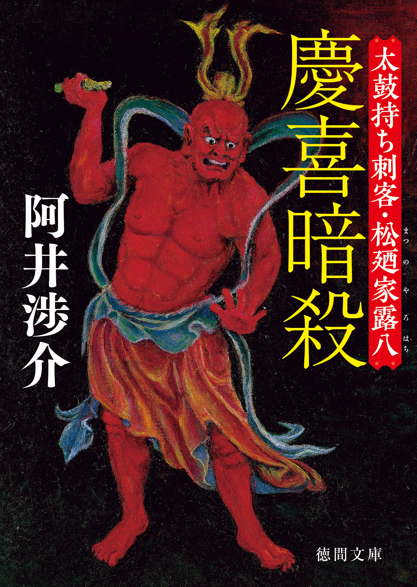 慶喜暗殺　太鼓持ち刺客・松廼家露八