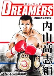 ＤＲＥＡＭＥＲＳ～己のために生きろ～6