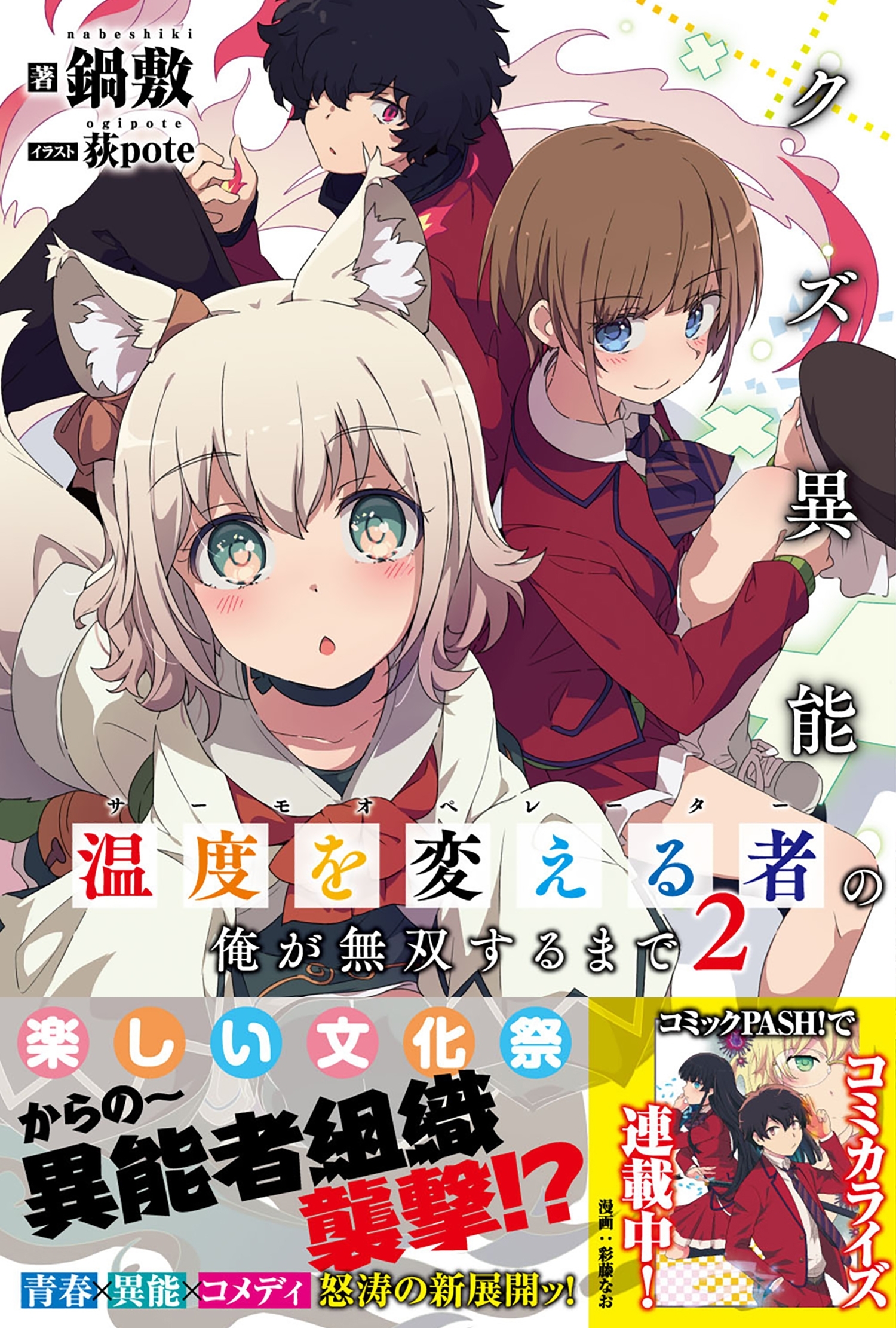 クズ異能【温度を変える者《サーモオペレーター》】の俺が無双するまで