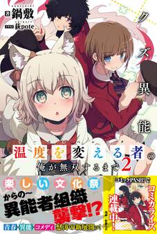 クズ異能【温度を変える者《サーモオペレーター》】の俺が無双するまで