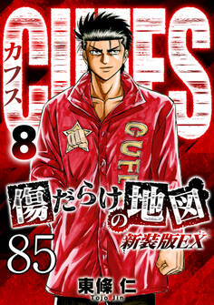 CUFFS 傷だらけの地図 #85【タテヨミ】