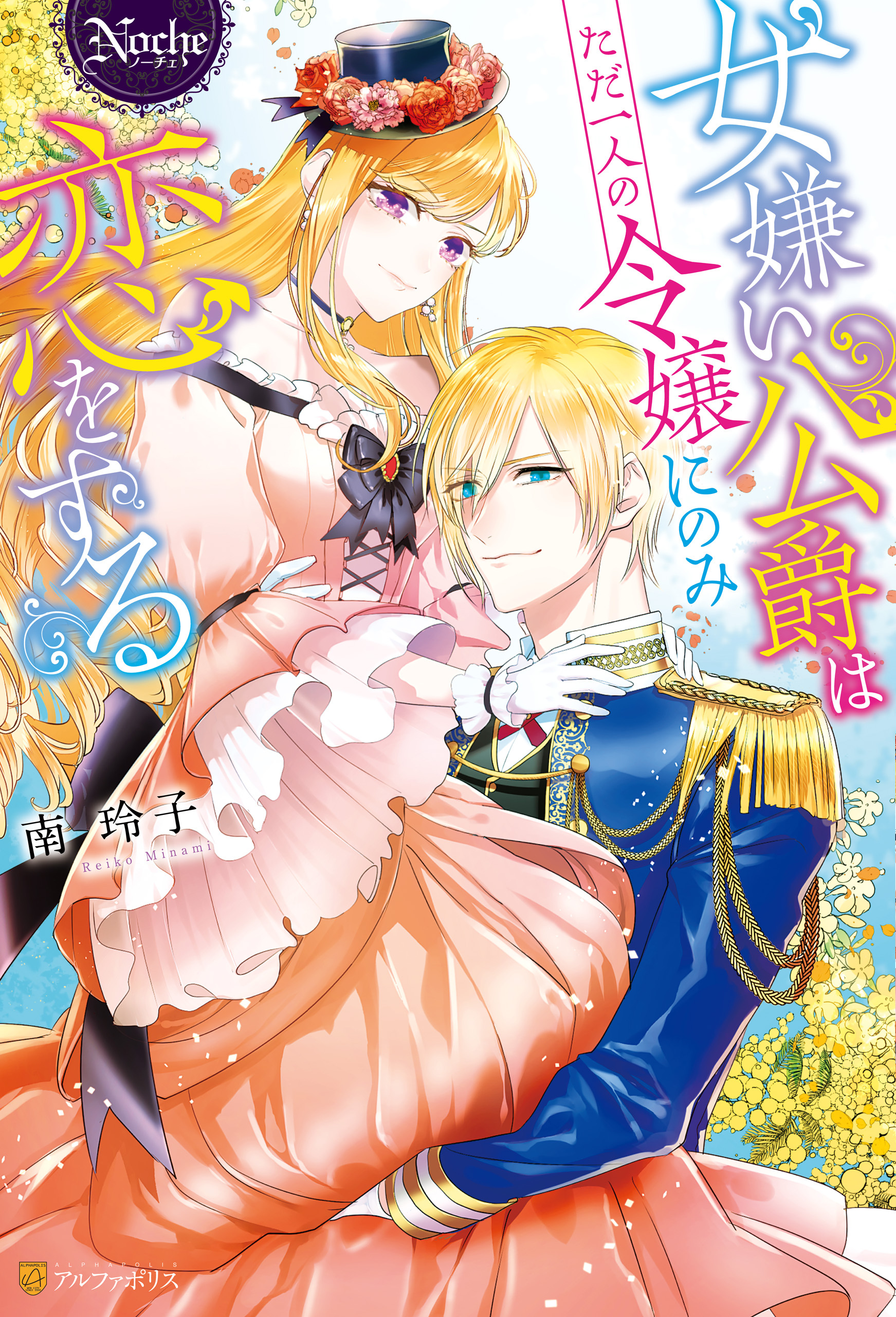 【期間限定　試し読み増量版】女嫌い公爵はただ一人の令嬢にのみ恋をする