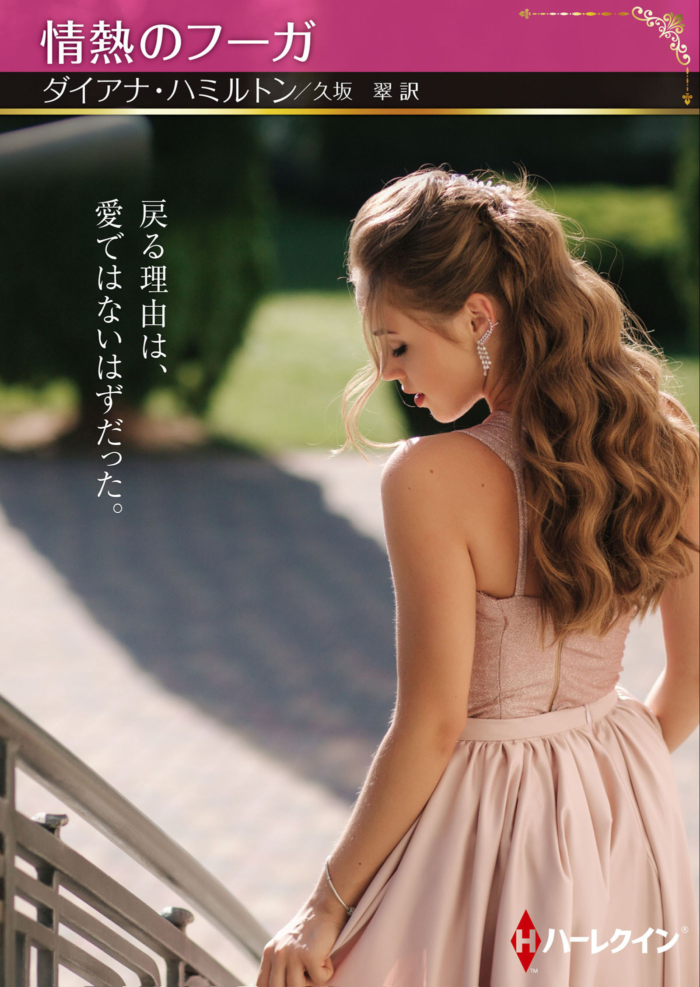 情熱のフーガ【ハーレクインSP文庫版】