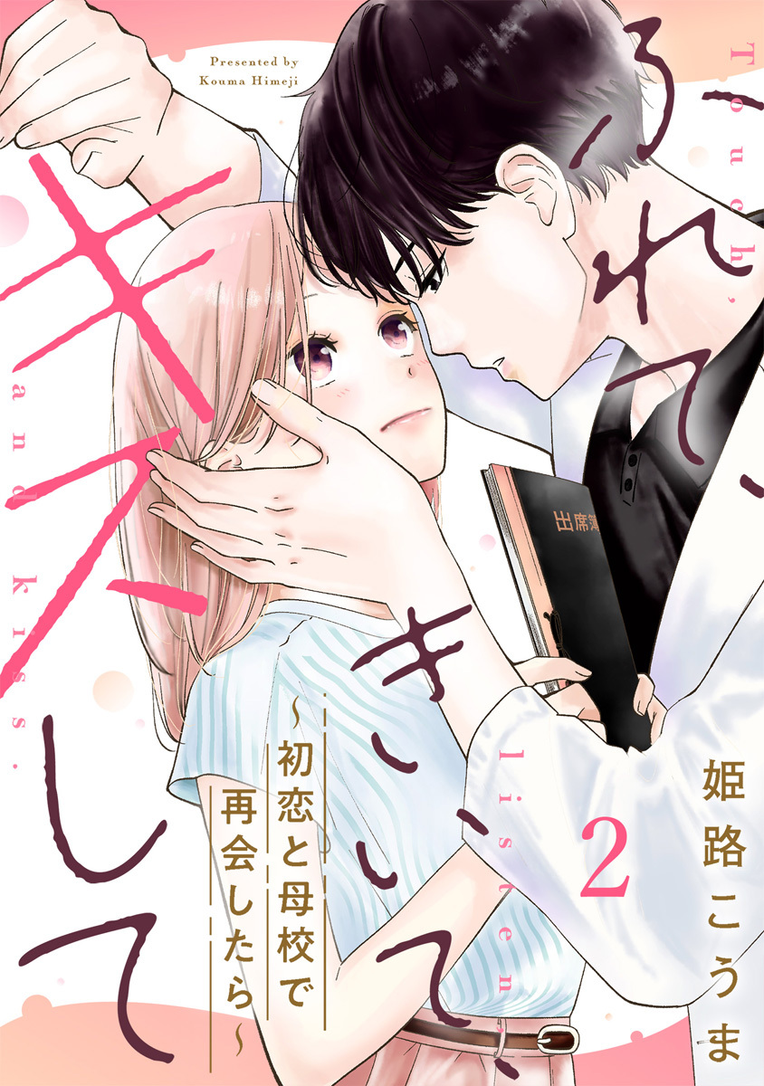 ふれて、きいて、キスして～初恋と母校で再会したら～ 2巻