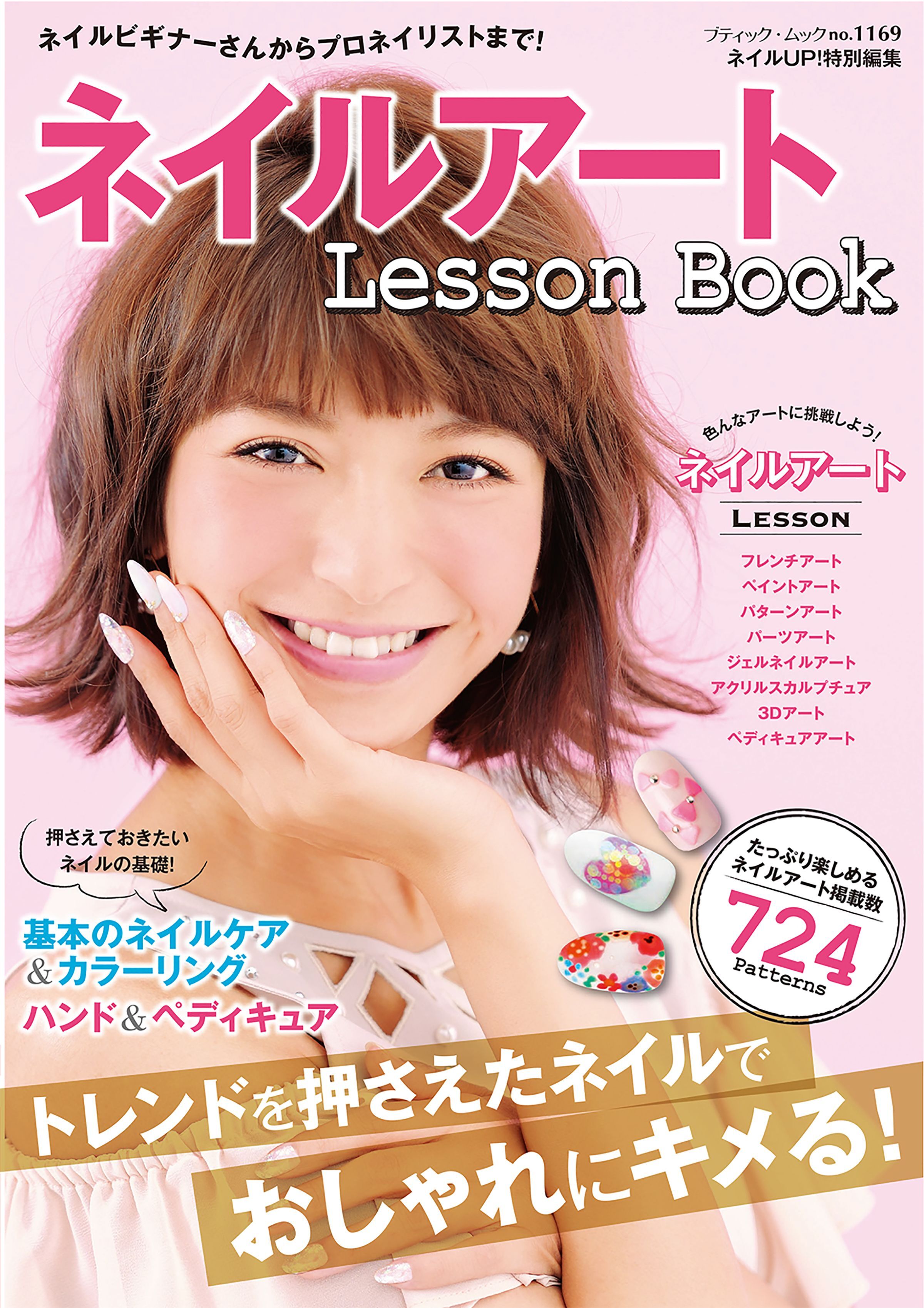 ネイルアート　Lesson Book
