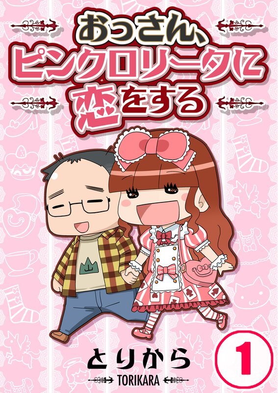 おっさん､ﾋﾟﾝｸﾛﾘｰﾀに恋をする(1)