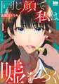 【期間限定 無料お試し版 閲覧期限2026年8月20日】同じ顔で私は嘘をつく(1)