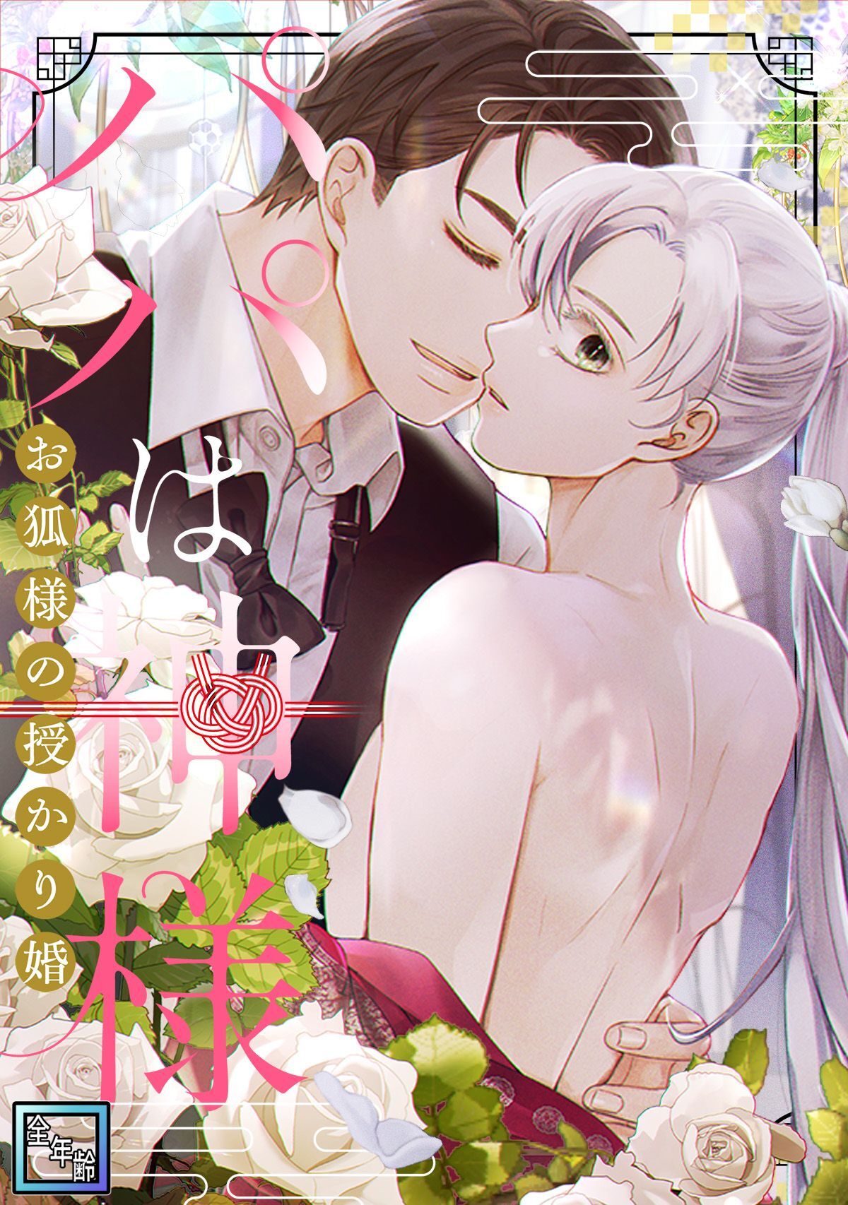 パパは神様～お狐様の授かり婚【全年齢版】(15)