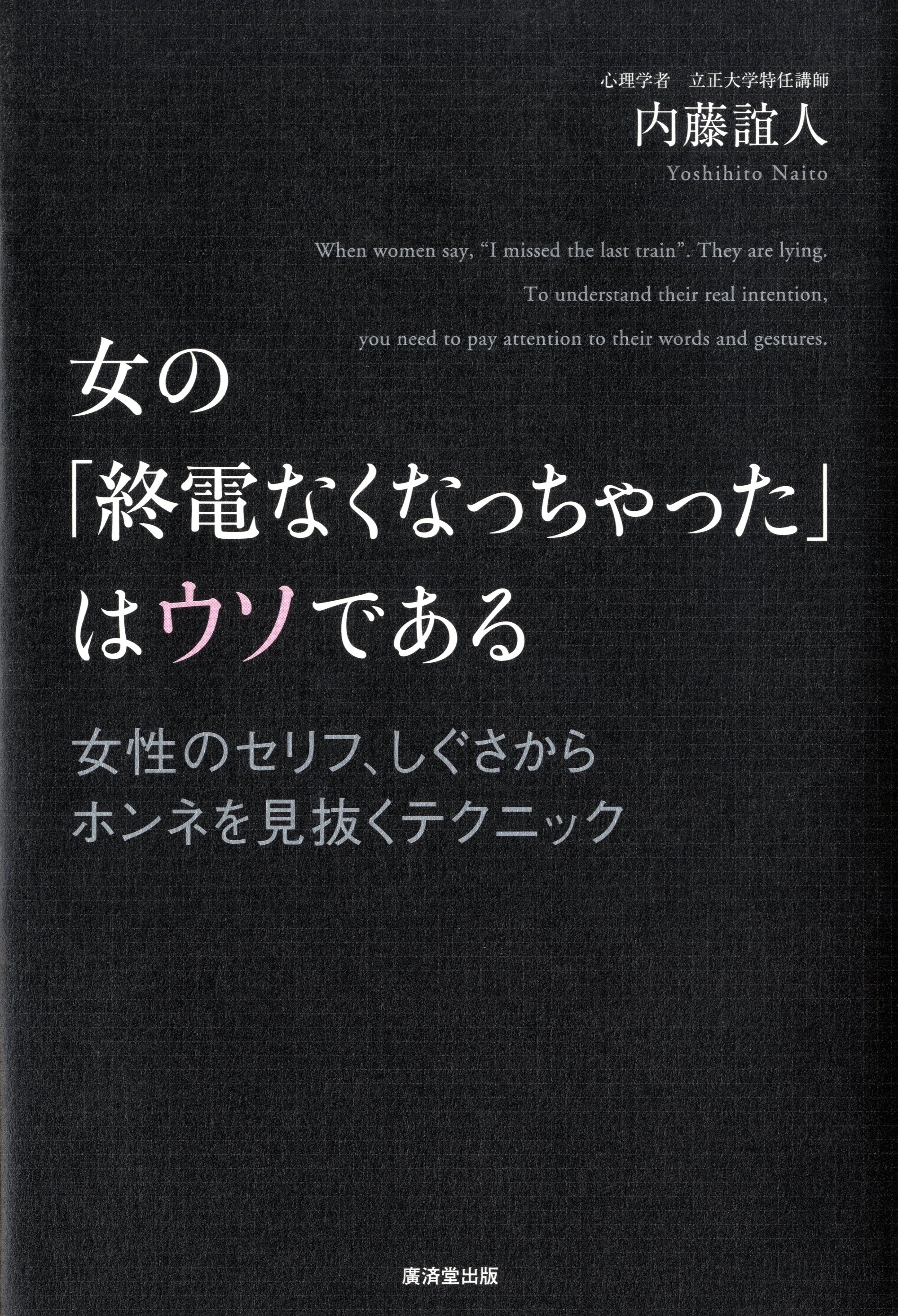 女の「終電なくなっちゃった」はウソである