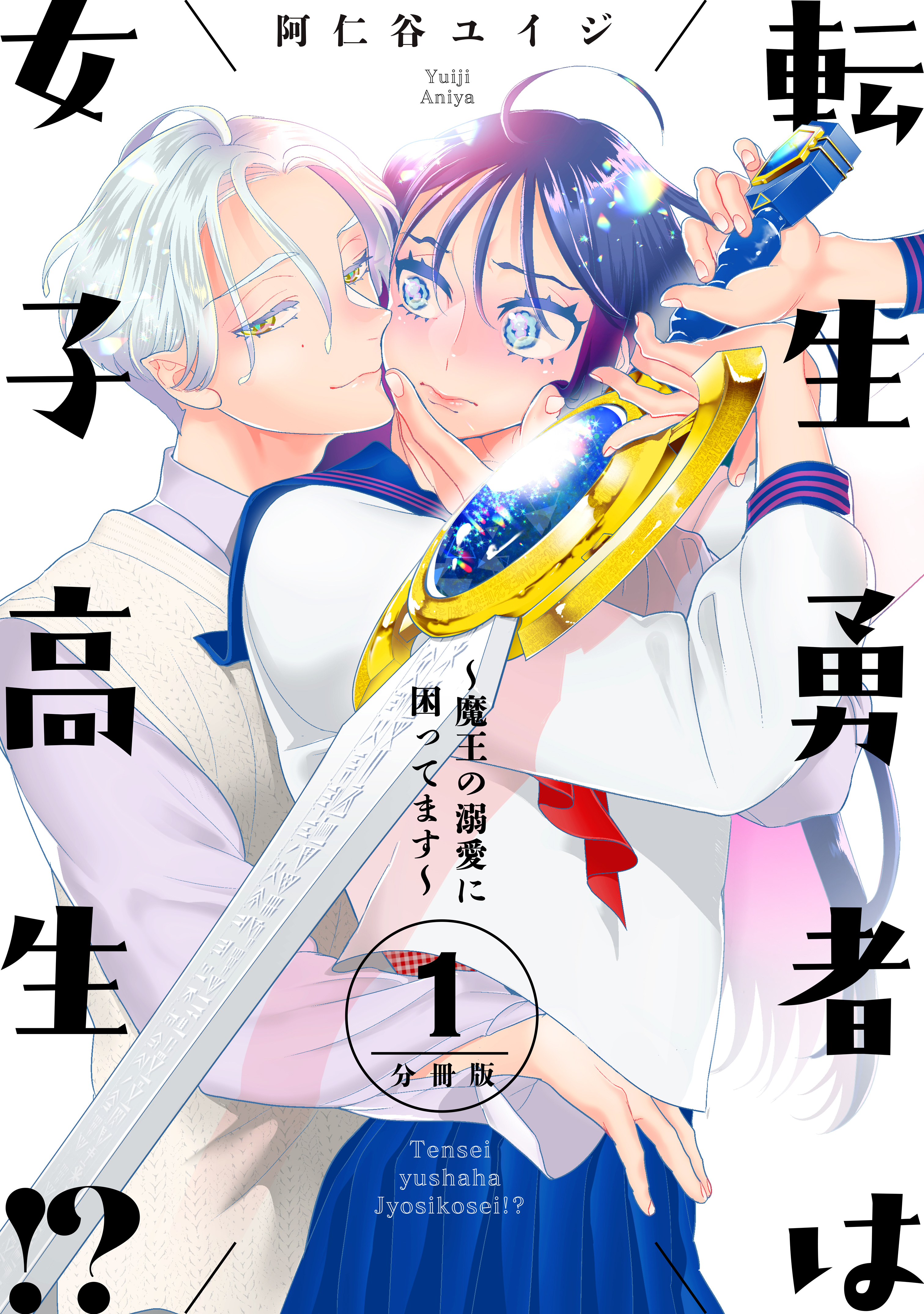 【期間限定　無料お試し版　閲覧期限2026年7月8日】転生勇者は女子高生！？～魔王の溺愛に困ってます～　分冊版（１）