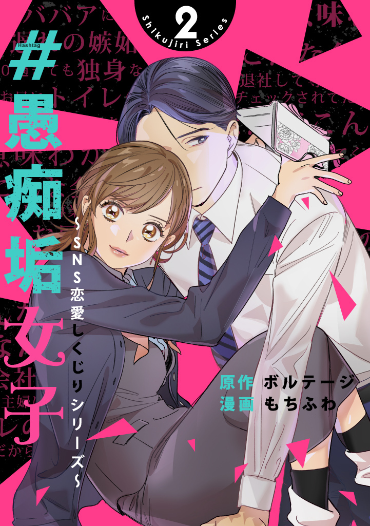 ＃愚痴垢女子～SNS恋愛しくじりシリーズ～（２）