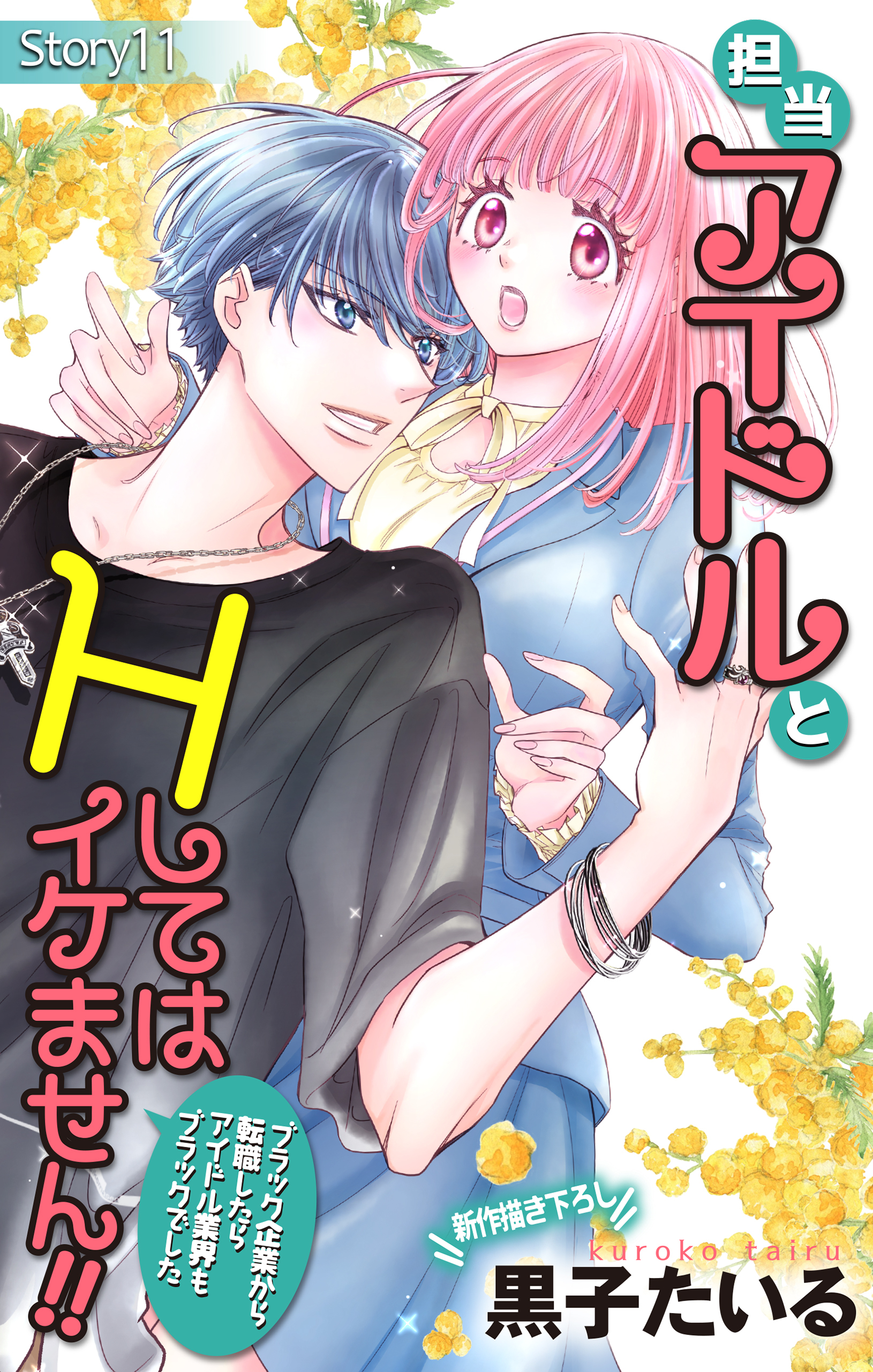 Love Jossie　担当アイドルとHしてはイケません!! ～ブラック企業から転職したらアイドル業界もブラックでした～