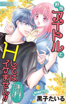 Love Jossie 担当アイドルとHしてはイケません!! ~ブラック企業から転職したらアイドル業界もブラックでした~