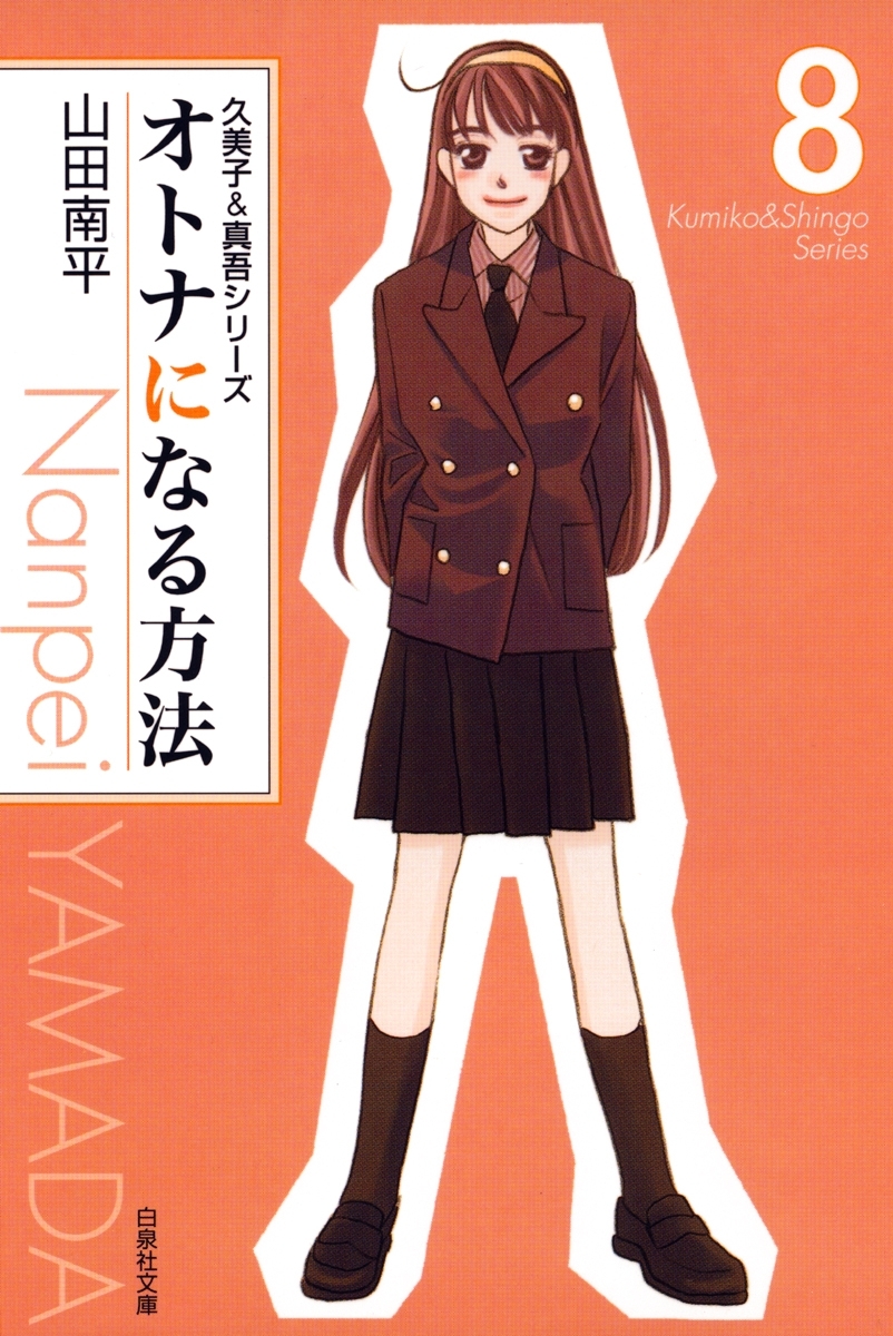 オトナになる方法 久美子＆真吾シリーズ