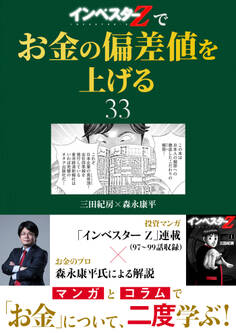 『インベスターZ』でお金の偏差値を上げる(33)
