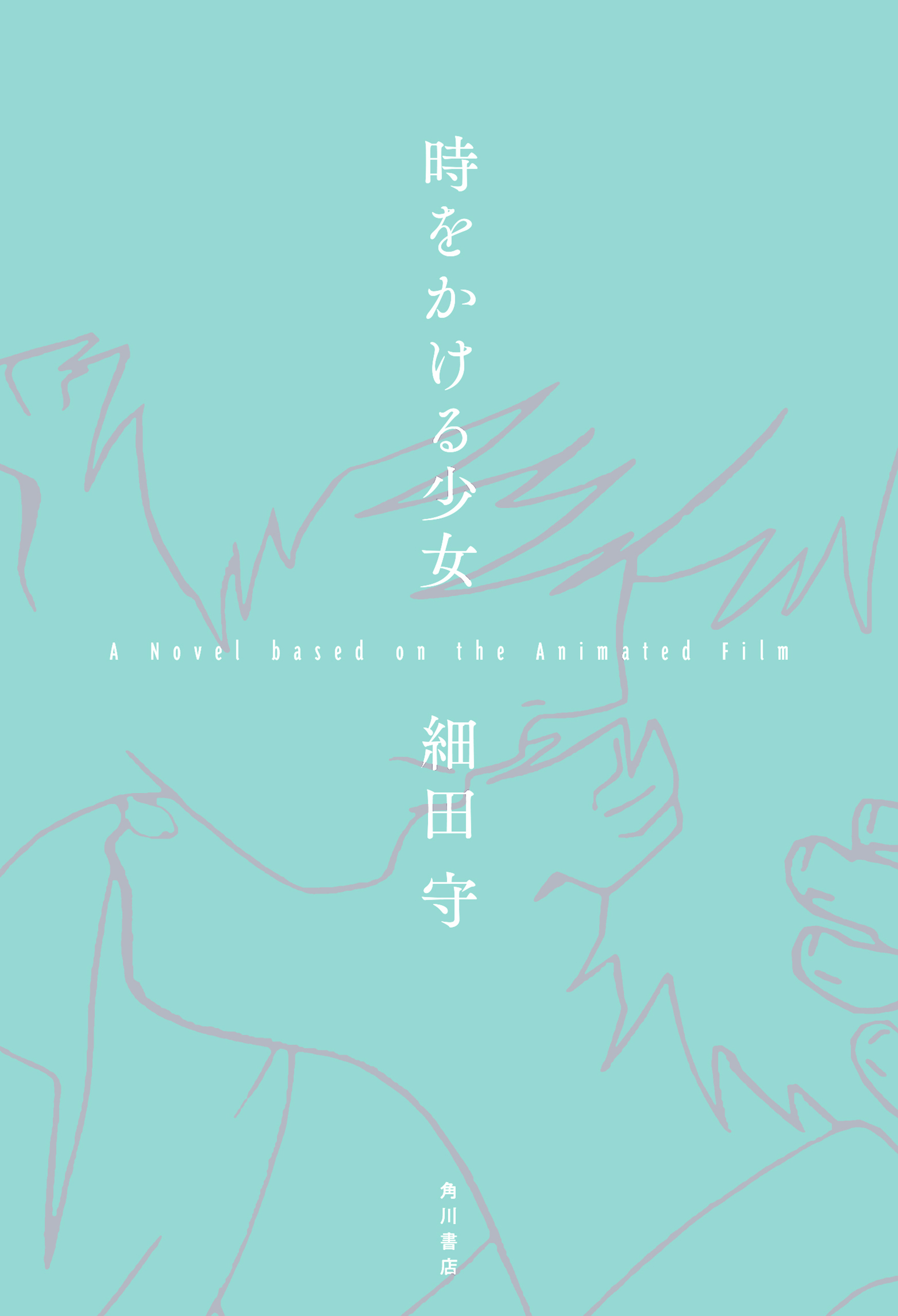 時をかける少女　A Novel based on the Animated Film