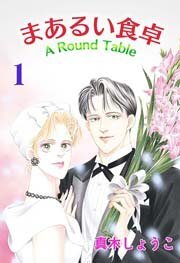 まあるい食卓 1