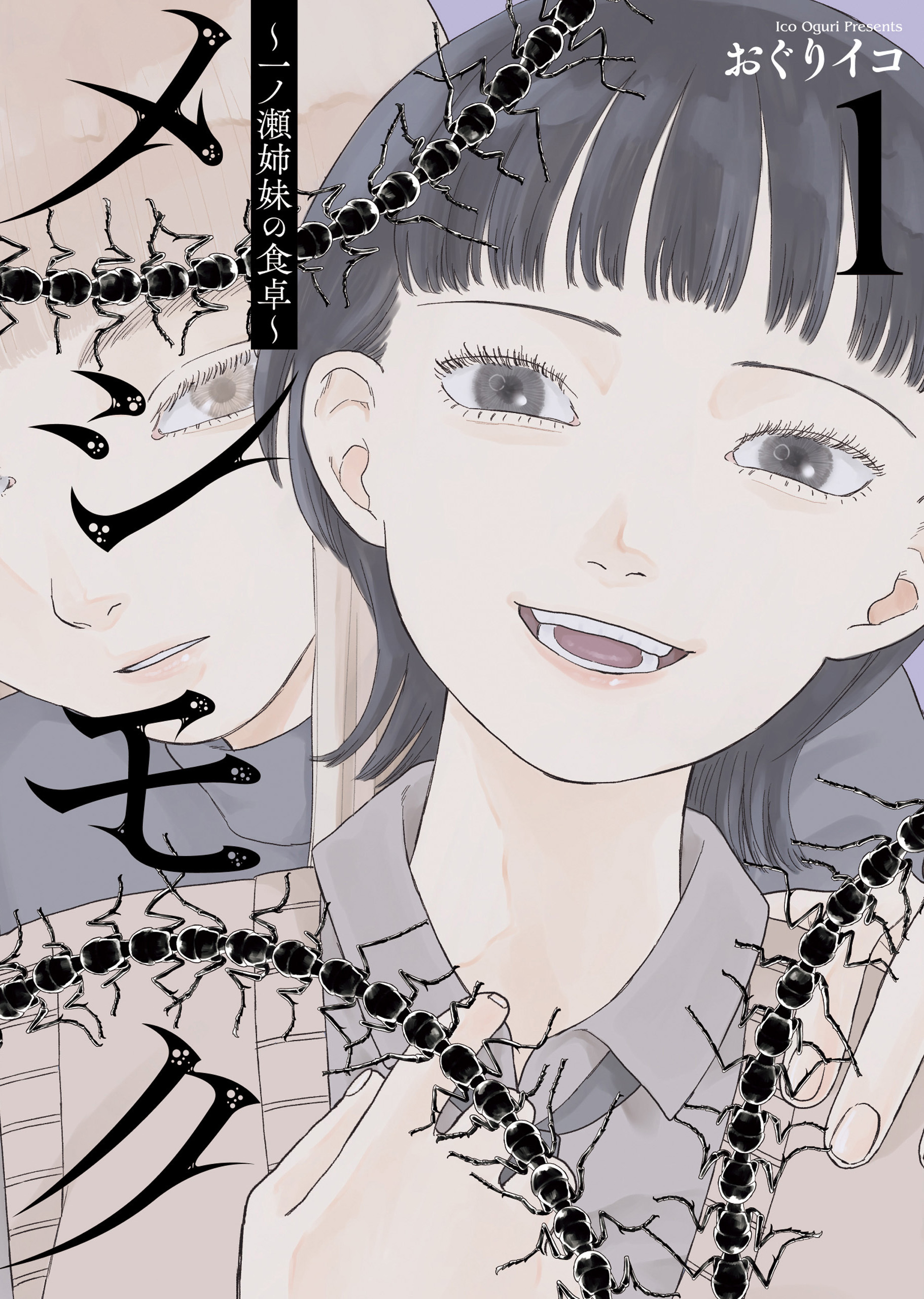 メシモク　～一ノ瀬姉妹の食卓～