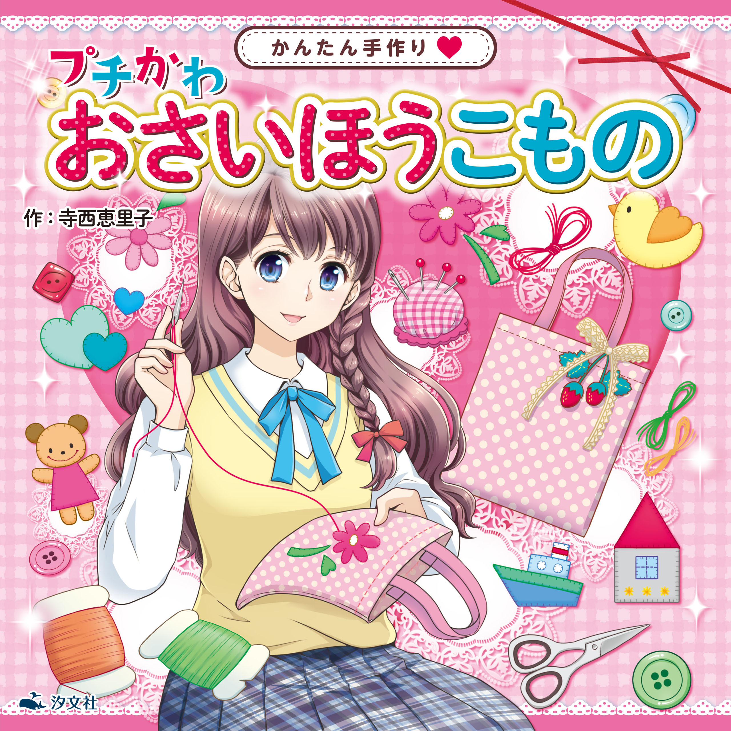 かんたん手作り プチかわ おさいほうこもの