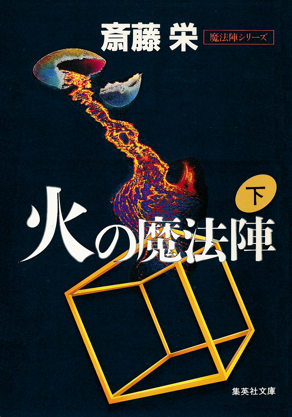 火の魔法陣　下（魔法陣シリーズ）