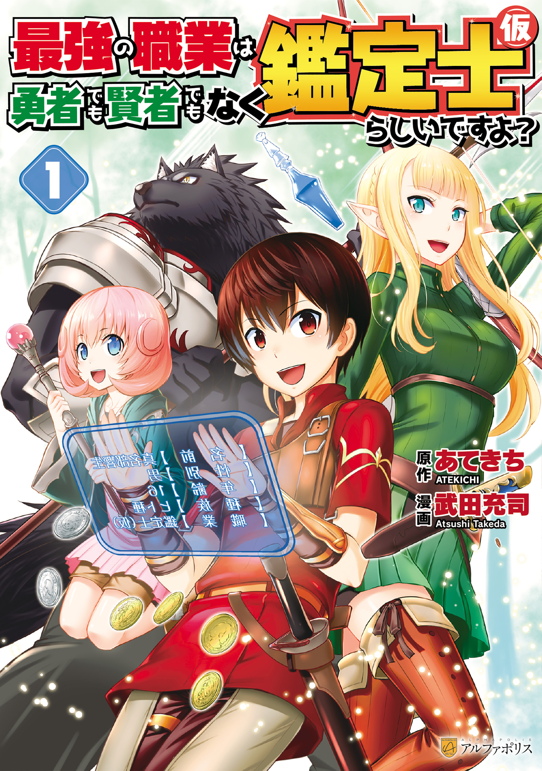 【期間限定　無料お試し版】最強の職業は勇者でも賢者でもなく鑑定士（仮）らしいですよ？１