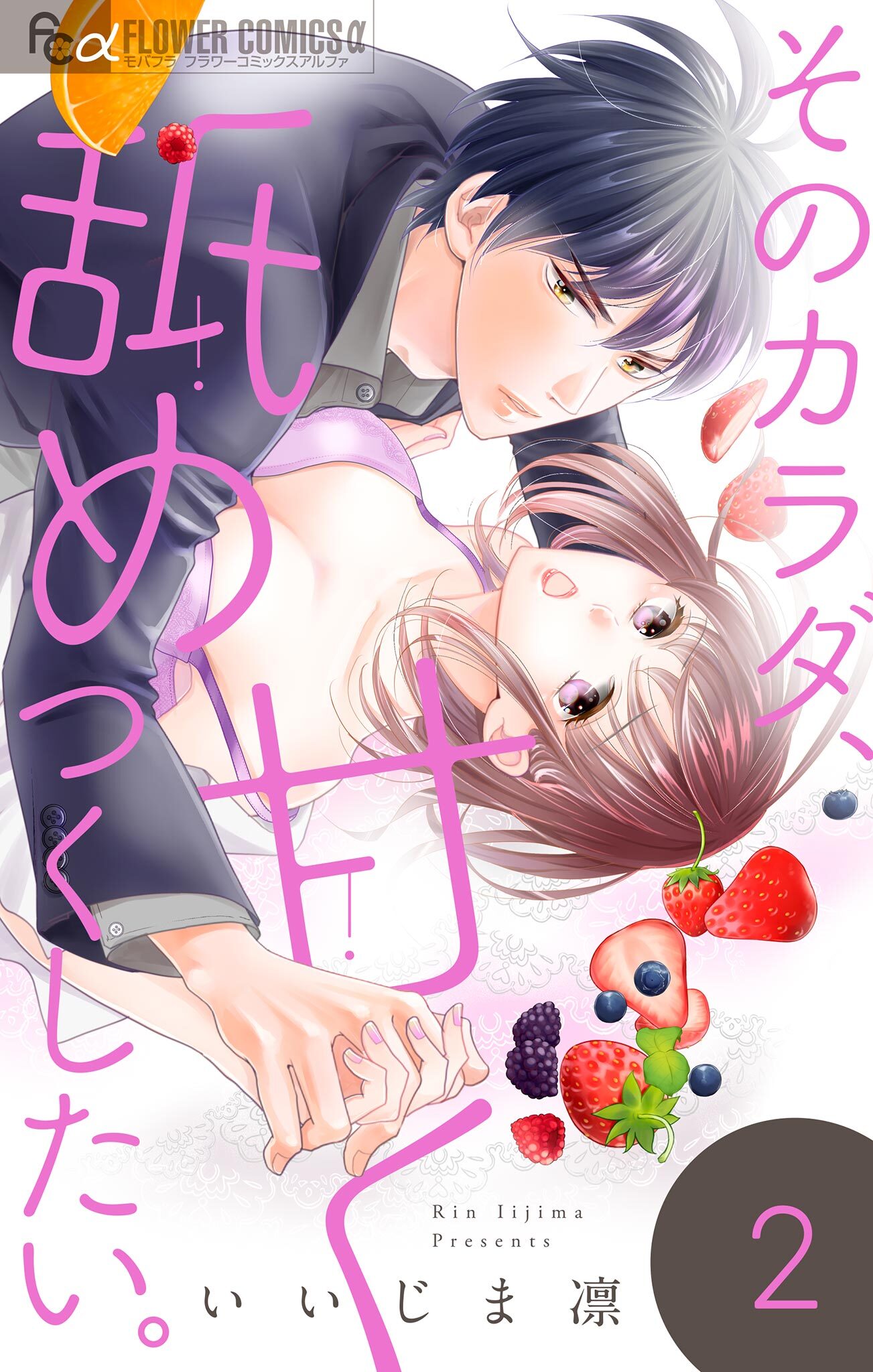 そのカラダ、甘く舐めつくしたい。【マイクロ】 2