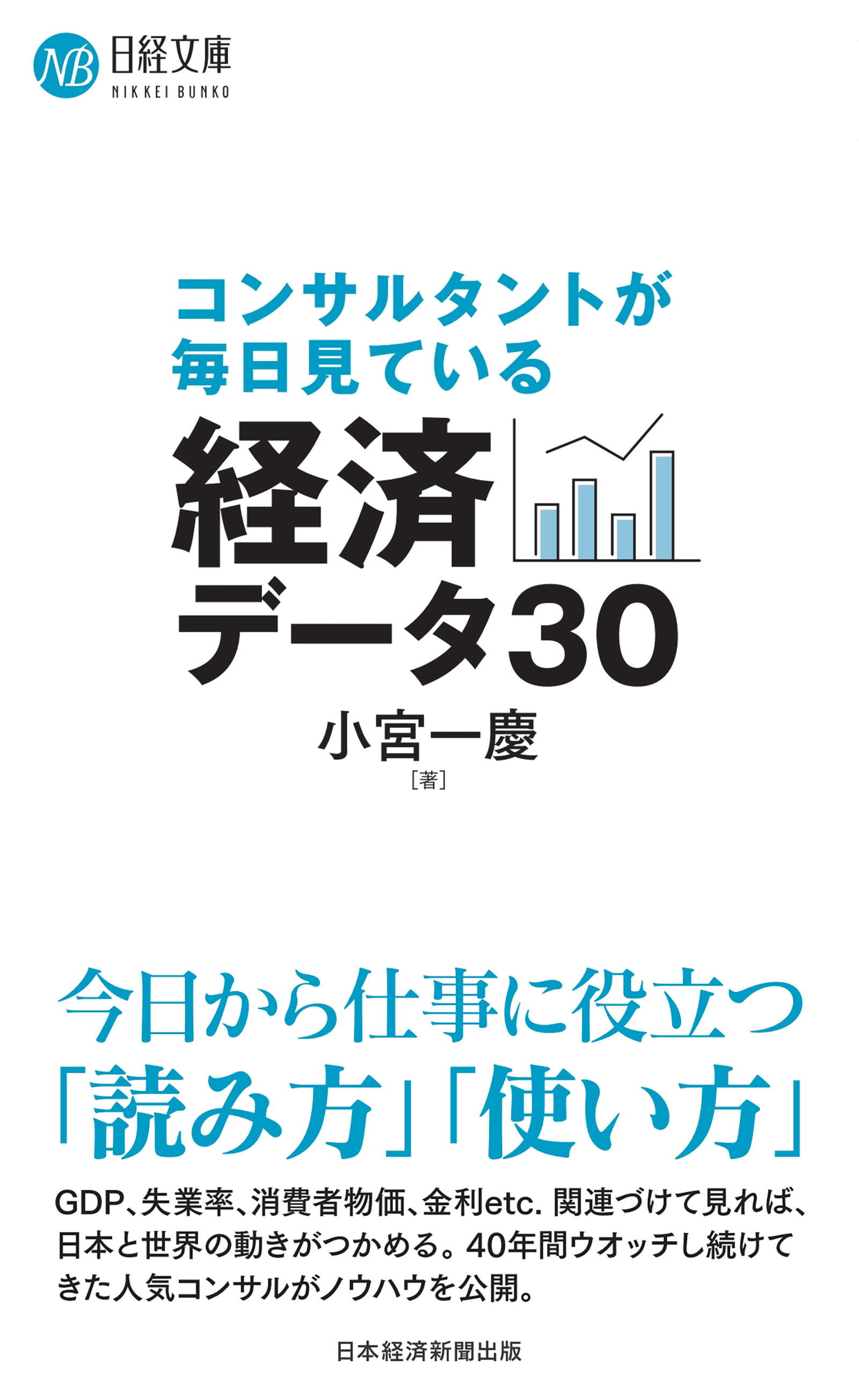 コンサルタントが毎日見ている経済データ30