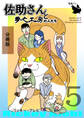佐助さんと夢之工房の人たち 分冊版5