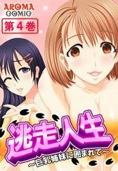 逃走人生 ～巨乳姉妹に囲まれて～　第４巻