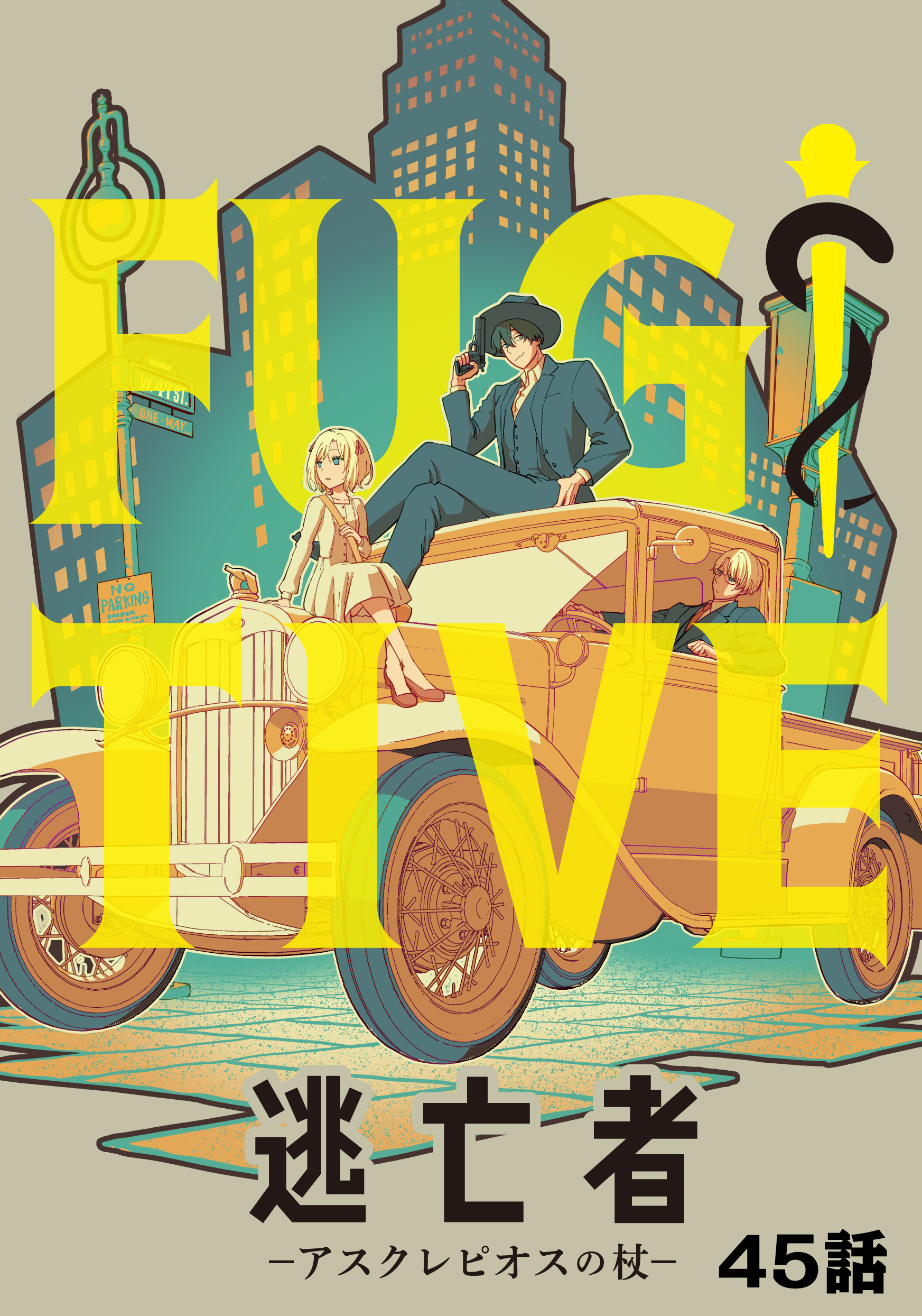 逃亡者～アスクレピオスの杖～ 45話