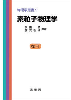 素粒子物理学(武田暁、宮沢弘成 共著)