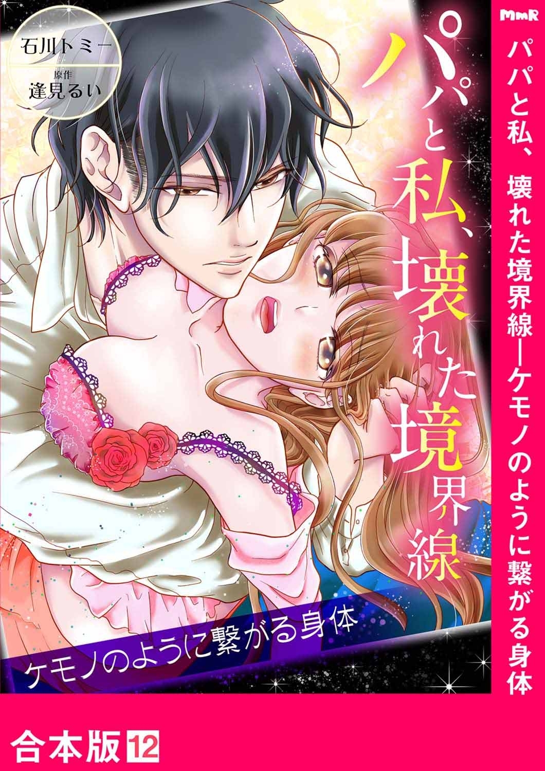 パパと私、壊れた境界線―ケモノのように繋がる身体【合本版】12
